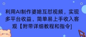 利用AI制作婆媳互怼视频，实现多平台收益，简单易上手收入可观【附带详细教程和指令】-易得个人分享