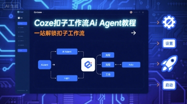 Coze扣子工作流Ai Agent教程，一站解锁扣子工作流-易得个人分享