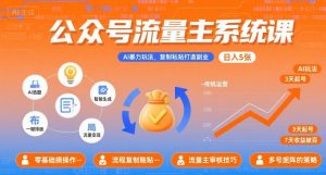 公众号流量主系统课，AI暴力玩法，复制粘贴打造副业，日入5张 +【附工具指令】-易得个人分享