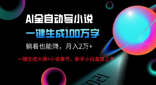 AI自动写小说新玩法，一键生成100W字，轻松月躺入1W+-易得个人分享