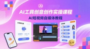 AI工具创意创作实操课程,AI短视频自媒体教程-易得个人分享
