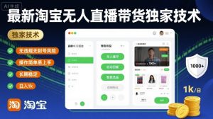 最新淘宝无人直播带货独家技术，无违规无封号风险，操作简单易上手，长期稳定日入1k【揭秘】-易得个人分享