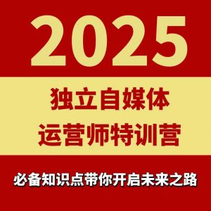 2025独立自媒体运营师特训营，一门针对本地实体运营+团购的课程-易得个人分享