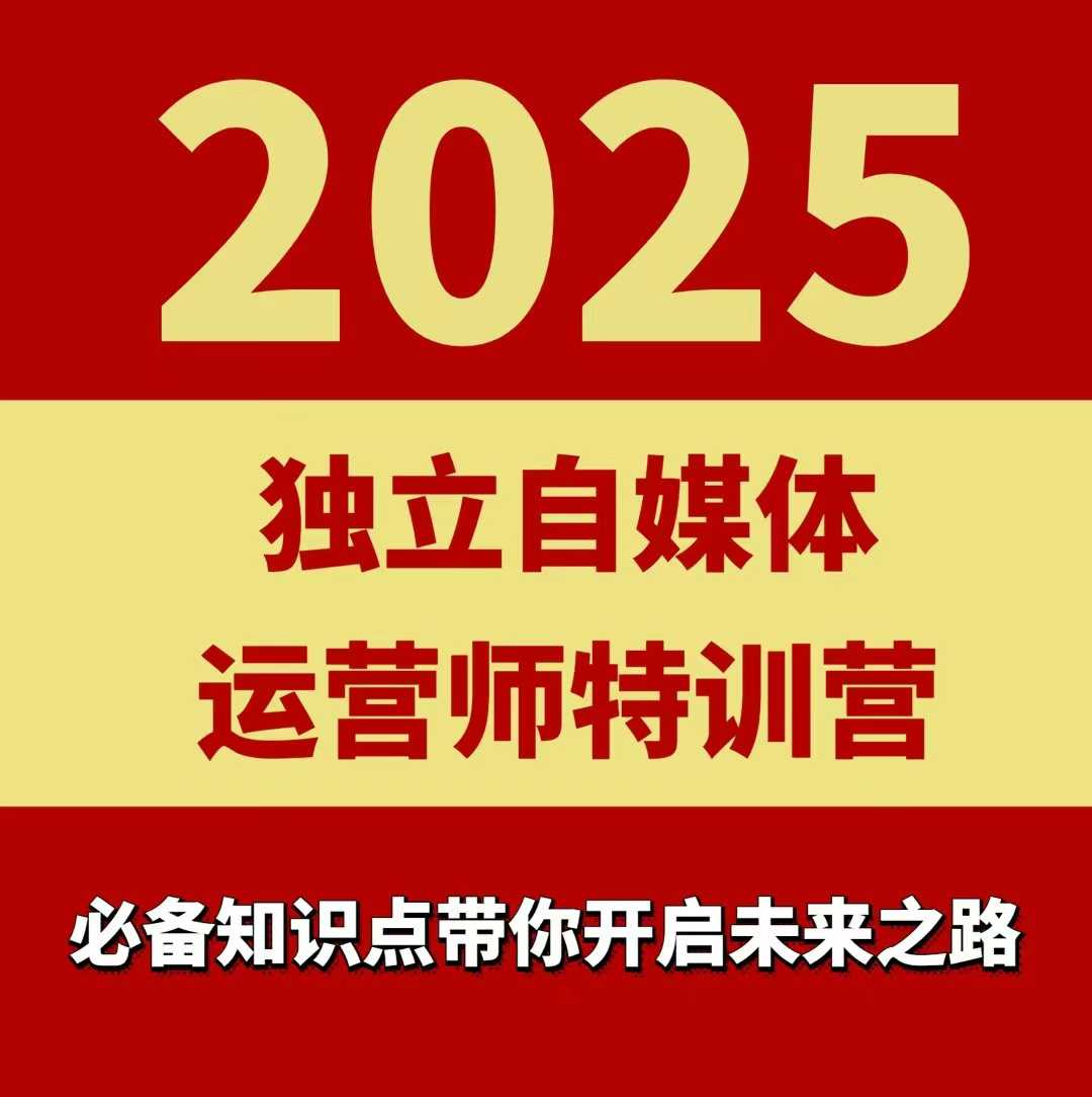 2025独立自媒体运营师特训营，一门针对本地实体运营+团购的课程-易得个人分享