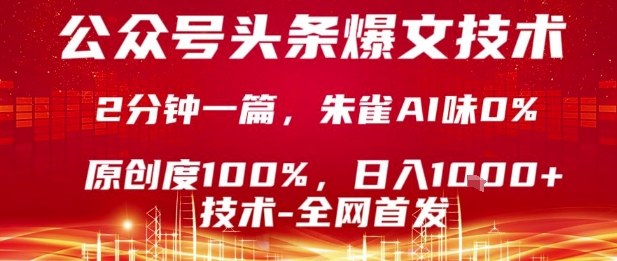 公众号头条号爆文技术，2分钟一篇，原创度100%，朱雀AI味0%，复制粘贴，日入1k【揭秘】-易得个人分享