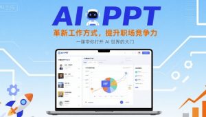 AI+PPT：革新工作方式，提升职场竞争力，一课带你打开 AI 世界的大门-易得个人分享