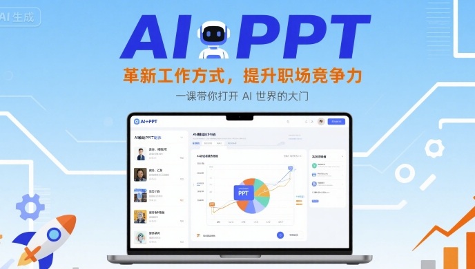 AI+PPT：革新工作方式，提升职场竞争力，一课带你打开 AI 世界的大门-易得个人分享