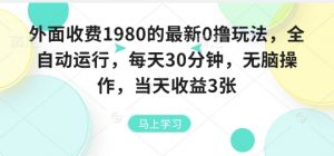 外面收费1980的最新0撸玩法，全自动挂G，每天30分钟，无脑操作，当天收益3张【揭秘】-易得个人分享