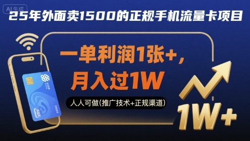 25年外面卖1500的正规手机流量卡项目，一单利润1张+，月入过1W，人人可做(推广技术+正规渠道)【揭秘】-易得个人分享