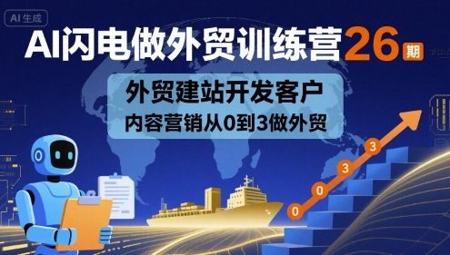 AI闪电做外贸训练营26期，外贸建站开发客户内容营销从0到3做外贸-易得个人分享