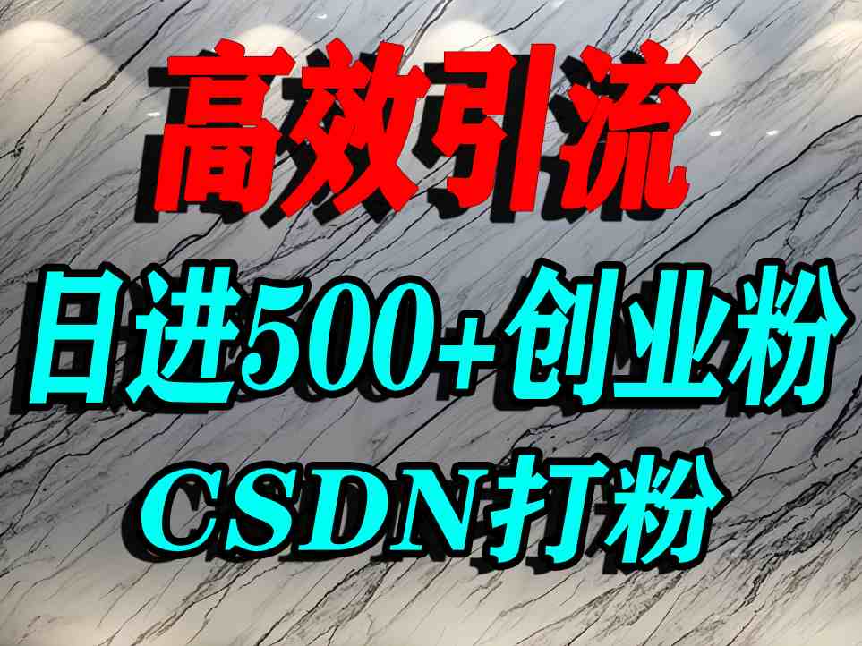 怎么打创业粉？CSDN又一个你不知道的打粉引流神秘平台，单人日引500+精准流量-易得个人分享