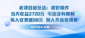 老项目新玩法当天收益1k+每个人收费68米 不违规不封号-易得个人分享
