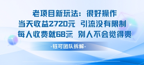 老项目新玩法当天收益1k+每个人收费68米 不违规不封号-易得个人分享