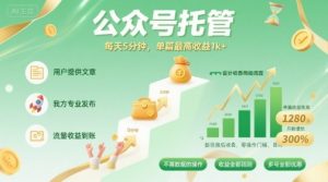 【公众号托管 】我提供文章，你发布，每天5分钟，单篇最高收益1k+【揭秘】-易得个人分享