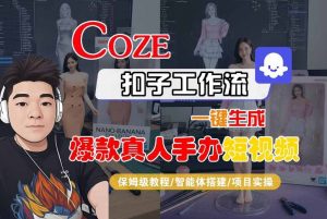 COZE扣子工作流一键生成爆款真人手办短视频，保姆级教程-智能体搭建-项目实操-易得个人分享