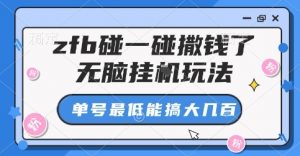 zfb碰一碰撒钱了，无脑挂G玩法，单号最低能搞大几张【揭秘】-易得个人分享