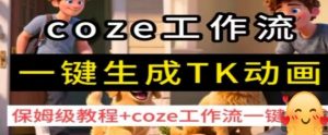 coze工作流一键生成TK动画，保姆级教程+coze工作流一键生成-易得个人分享