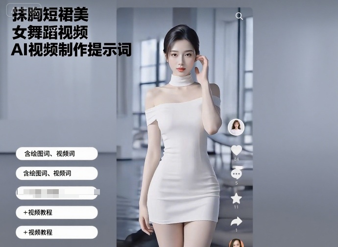 抹胸短裙美女舞蹈视频AI视频制作提示词（含绘图词、视频词）+视频教程-易得个人分享