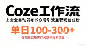 Coze工作流一键发布高质量公众号引流兼职粉代发粉，单日1-3张-易得个人分享