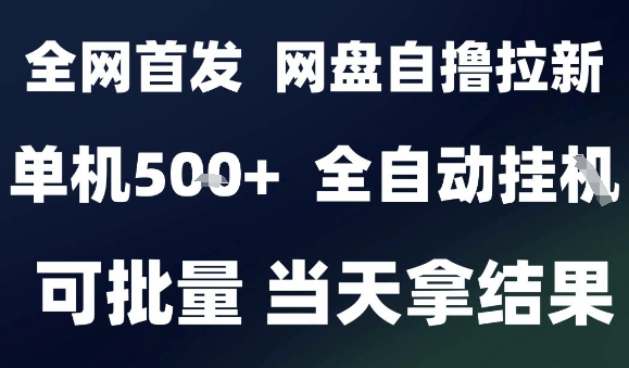 2025最新九月网盘自撸拉新，全自动运行，解放双手，日入5张+，小白可玩，批量操作【揭秘】-易得个人分享