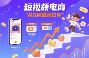 短视频电商：短视频变现从0到盈利过W-易得个人分享
