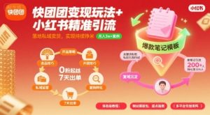 快团团变现玩法+小红书精准引流技巧，助你真正落地私域卖货，实现持续挣米-易得个人分享