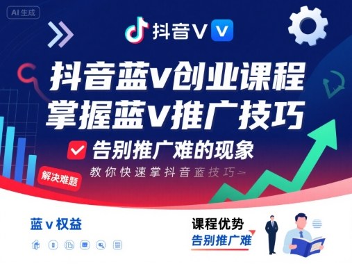 抖音蓝v创业课程，教你快速掌握抖音蓝v推广技巧，告别推广难的现象-易得个人分享