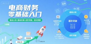 电商财务零基础入门，基础认知+基础实操+进阶突破，轻松掌握-易得个人分享