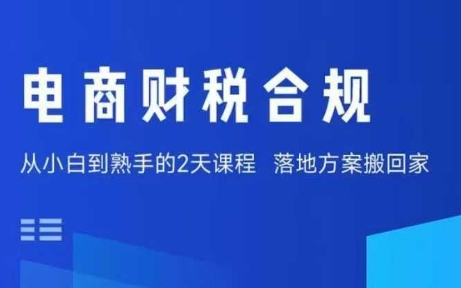 电商财税合规线下课，适合老板+财务，教你规避涉税风险，实现低成本合规经营-易得个人分享