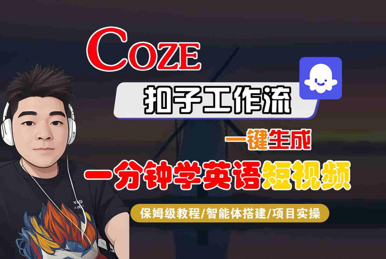 COZE扣子工作流一键生成一分钟学英语短视频，保姆级教程-智能体搭建-项目实操-易得个人分享