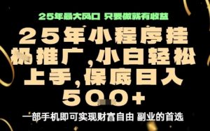 微信小程序挂G推广，解放双手，保底日入5张【揭秘】-易得个人分享