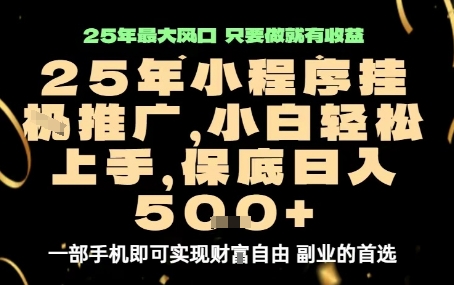 微信小程序挂G推广，解放双手，保底日入5张【揭秘】-易得个人分享