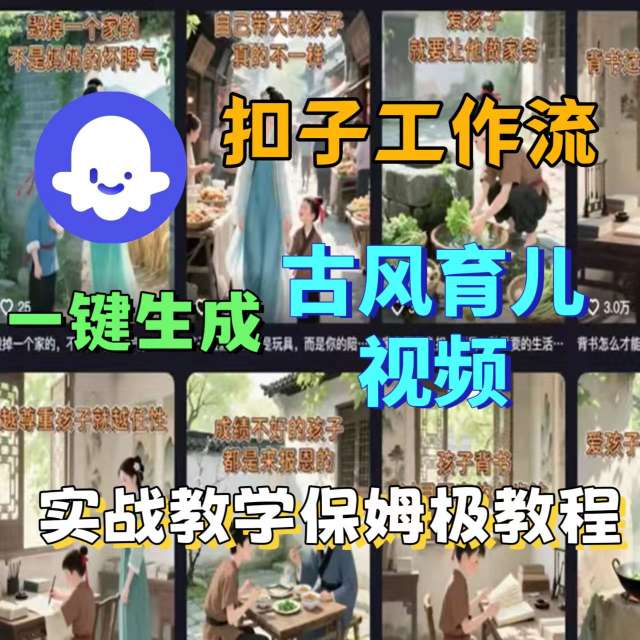 Coze扣子工作流一键生成古风育儿视频，实战教学保姆级教程-易得个人分享