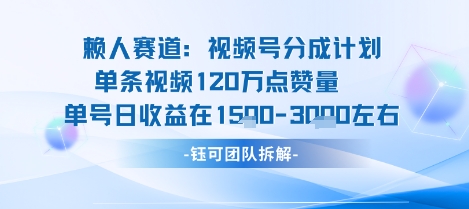 视频号分成计划新赛道玩法，单条收益突破了120W，综合收益在3k上下-易得个人分享