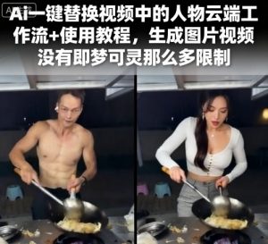 Ai一键替换视频中的人物云端工作流+使用教程，生成图片视频没有即梦可灵那么多限制-易得个人分享