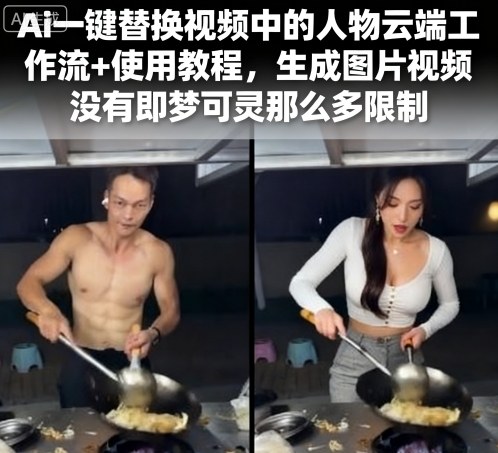 Ai一键替换视频中的人物云端工作流+使用教程，生成图片视频没有即梦可灵那么多限制-易得个人分享