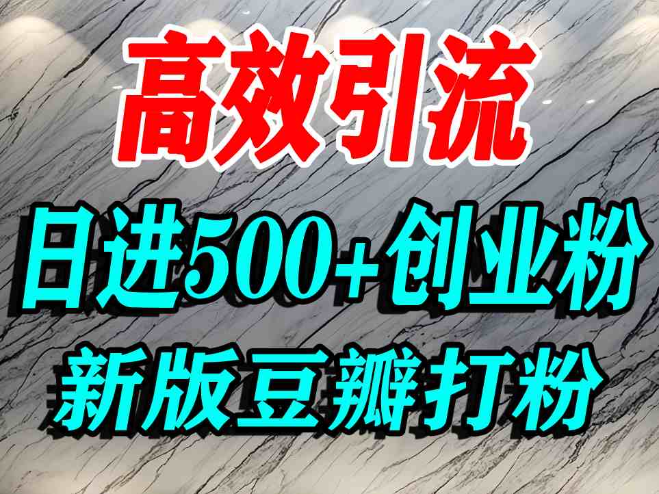 豆瓣打精准创业粉，老平台有老平台优势，努力做日进500+流量不是问题-易得个人分享
