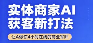 实体商家AI获客新打法【2025年9月】​让AI做你24小时在线的商业军师，效率开挂，甩开盲目摸索-易得个人分享