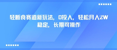 轻断食赛道新玩法，0投入，轻松月入1W 稳定，长期可操作-易得个人分享