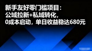新手友好零门槛项目：公域拉新+私域转化，0成本启动，单日收益稳达6张-易得个人分享