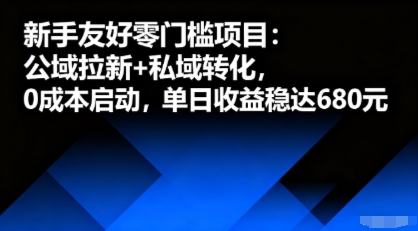 新手友好零门槛项目：公域拉新+私域转化，0成本启动，单日收益稳达6张-易得个人分享