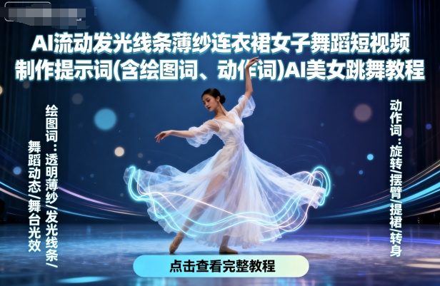 AI流动发光线条薄纱连衣裙女子舞蹈短视频制作提示词(含绘图词、动作词)AI美女跳舞教程-易得个人分享