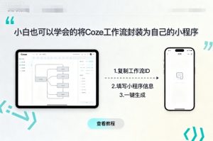小白也可以学会的将coze工作流封装为自己的小程序-易得个人分享