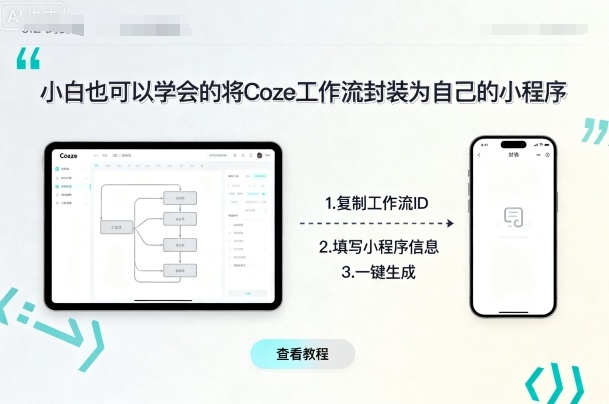 小白也可以学会的将coze工作流封装为自己的小程序-易得个人分享