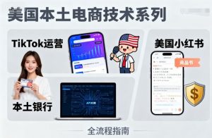 美国本土电商技术，Tiktok 运营篇+美国小红书篇+本土银行篇-易得个人分享