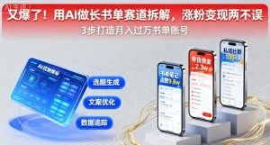 又爆了！用AI做长书单赛道拆解，涨粉变现两不误-易得个人分享