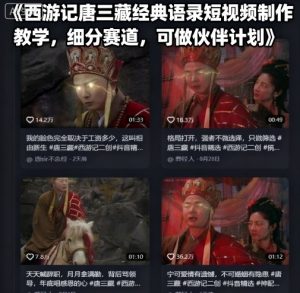 西游记唐三藏经典语录短视频制作教学，细分赛道，可做伙伴计划-易得个人分享