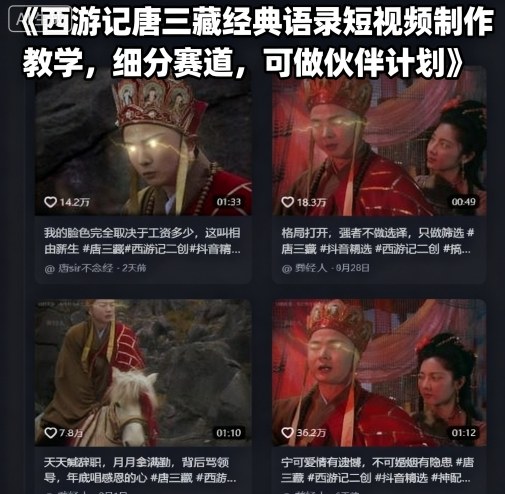 西游记唐三藏经典语录短视频制作教学，细分赛道，可做伙伴计划-易得个人分享