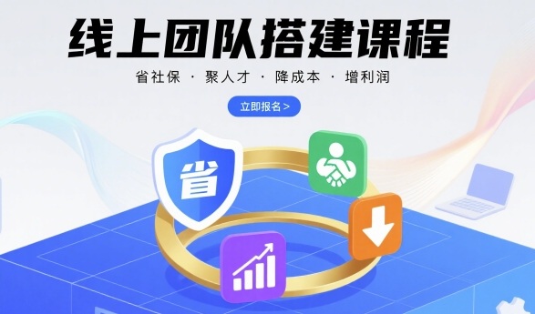 线上团队搭建课程,省社保,聚人才,降成本,增利润,团队管理必看-易得个人分享