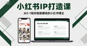 小红书IP打造课，从0-1陪你做能賺钱小红书博主-易得个人分享